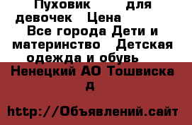 Пуховик Kerry для девочек › Цена ­ 2 300 - Все города Дети и материнство » Детская одежда и обувь   . Ненецкий АО,Тошвиска д.